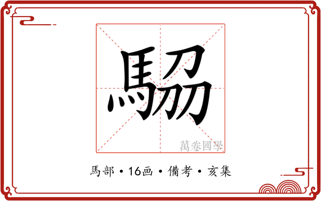 𩣒