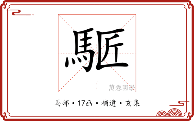 𩣕