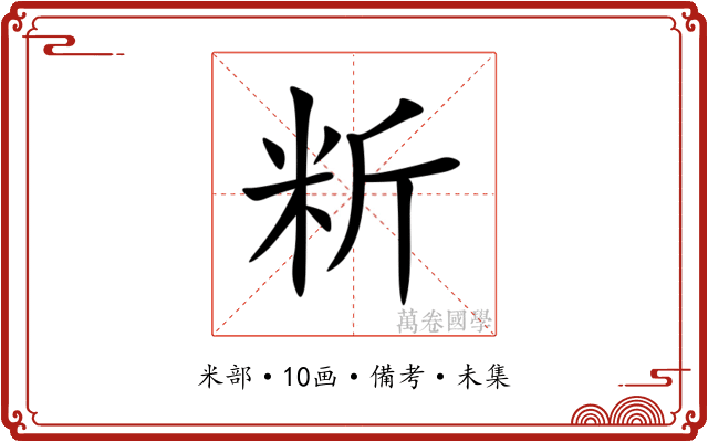 䉼