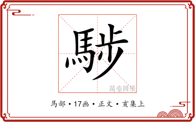 𩣝