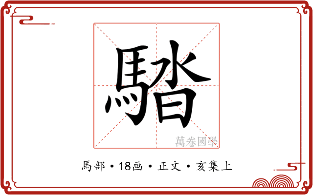 𩣯