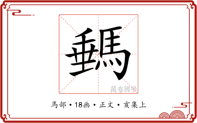 𩣷