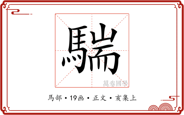 𩤚