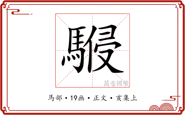 𩤨