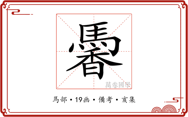 𩤹