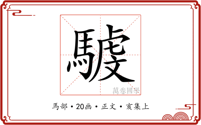 𩤾
