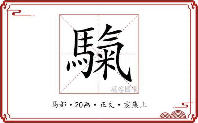 𩥀