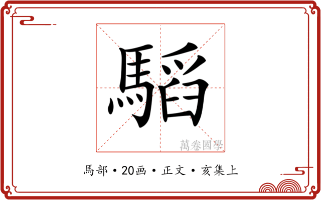 𩥅
