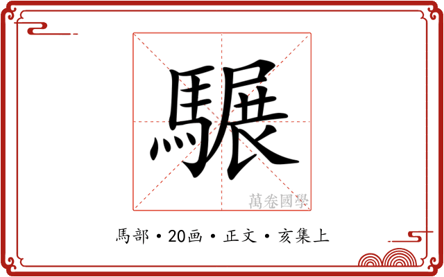 𩥇