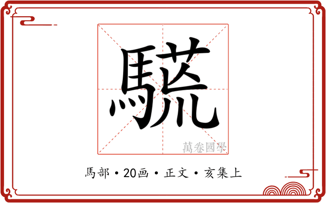 𩥒