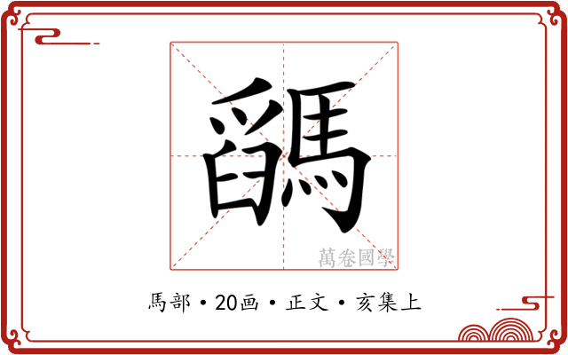 𩥓