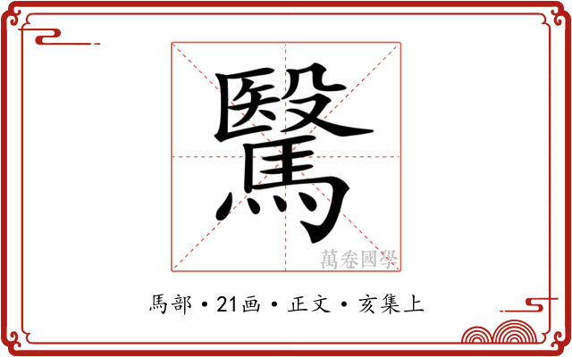 𩥯
