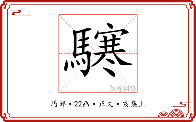 𩦊