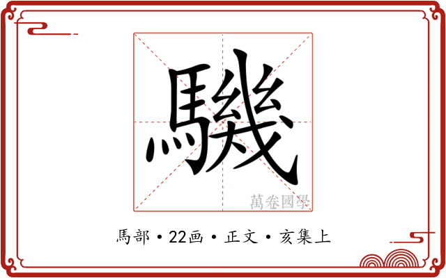 𩦋