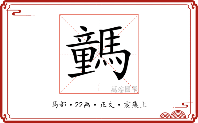 𩦍