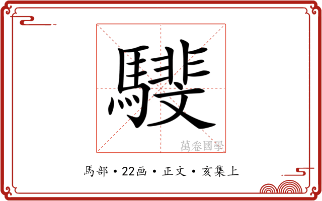 𩦎