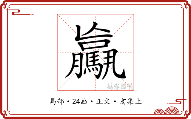𩦻