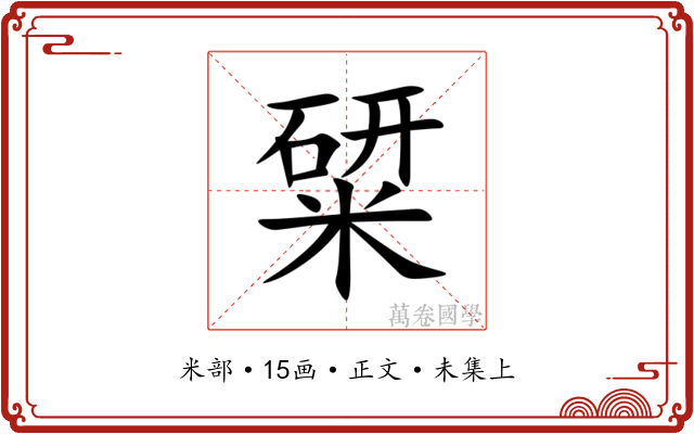 䊙