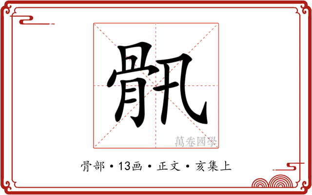 𩨖