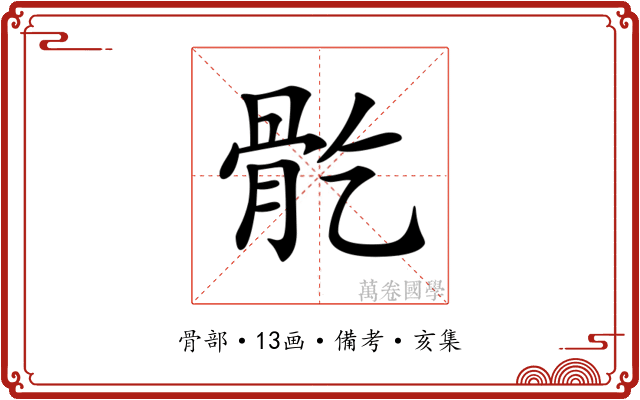 𩨘