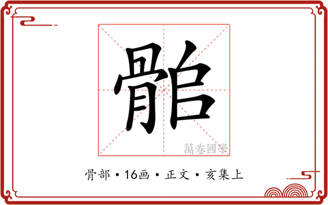 𩨽