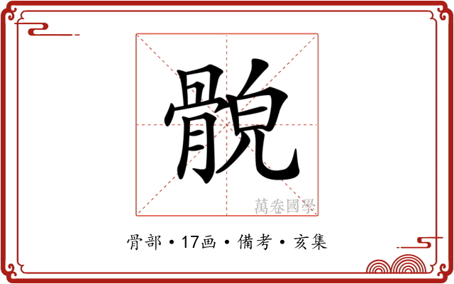 𩩕
