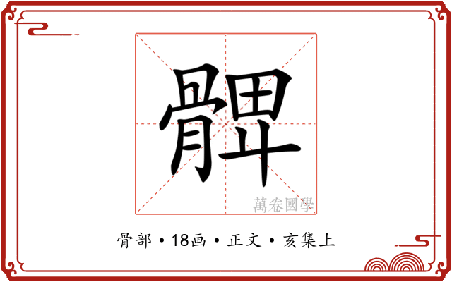 𩩙