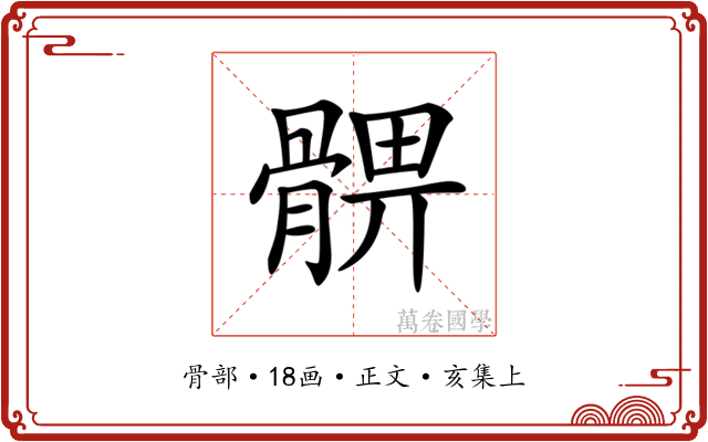 𩩚
