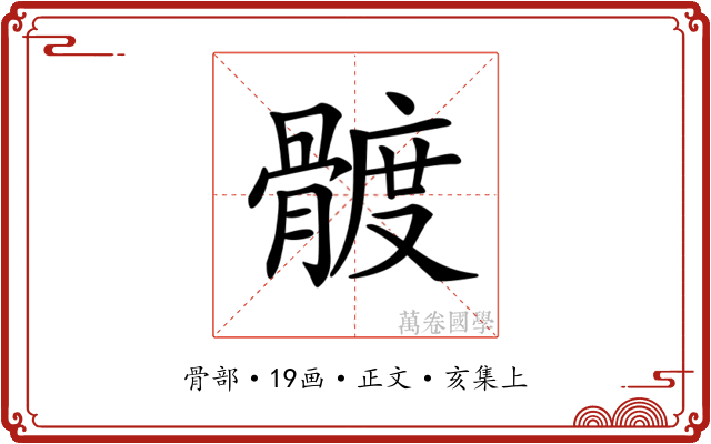 𩩮