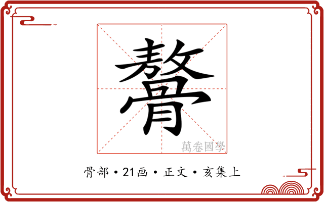 𩪋