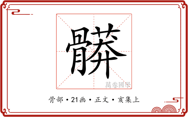 𩪎