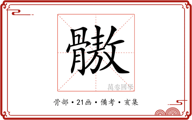 𩪕