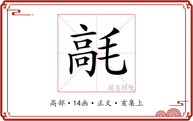 𩫁