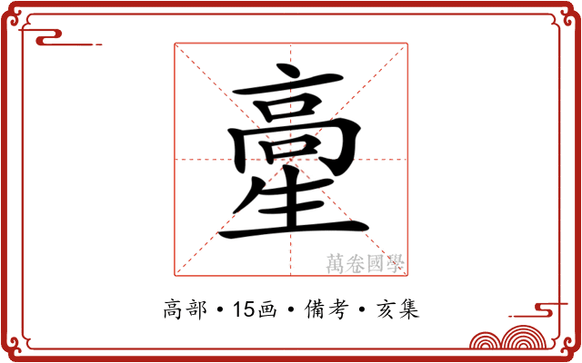 𩫍
