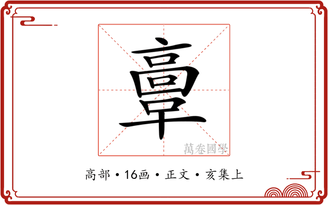 𩫏