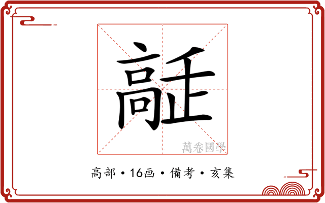 𩫔