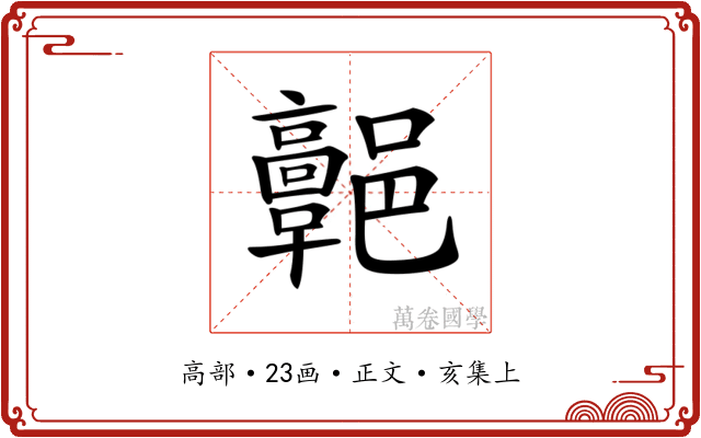 𩫩