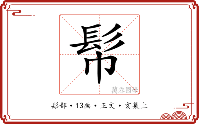 𩫹