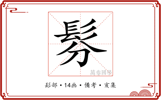 𩬉