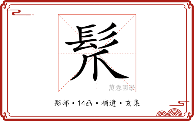 𩬐