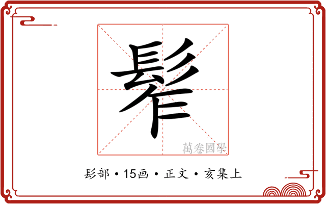 𩬟