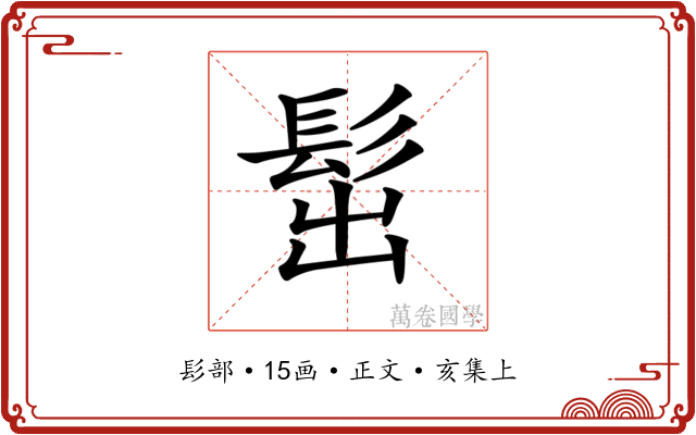 𩬢