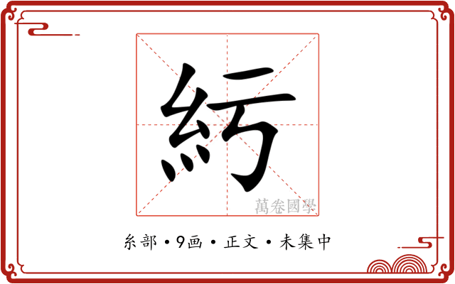䊸