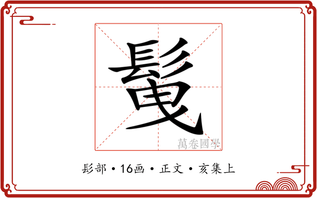 𩬲