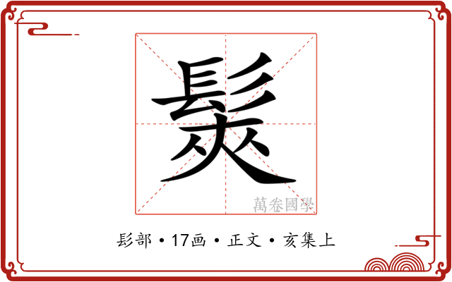𩭌