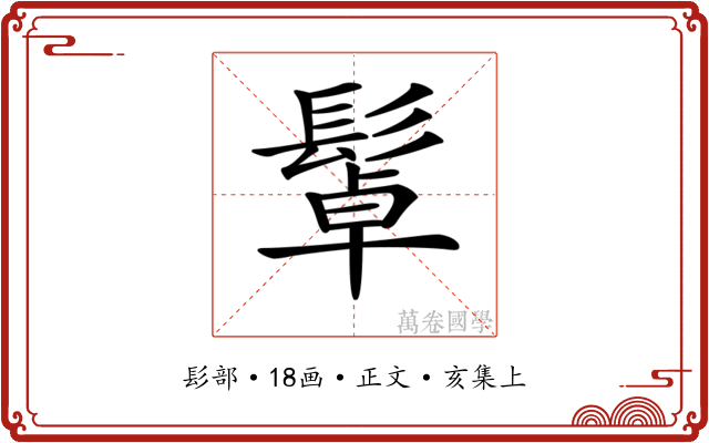 𩭟