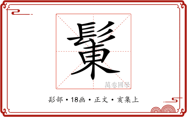 𩭩