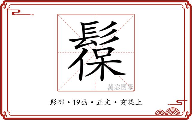 𩭼