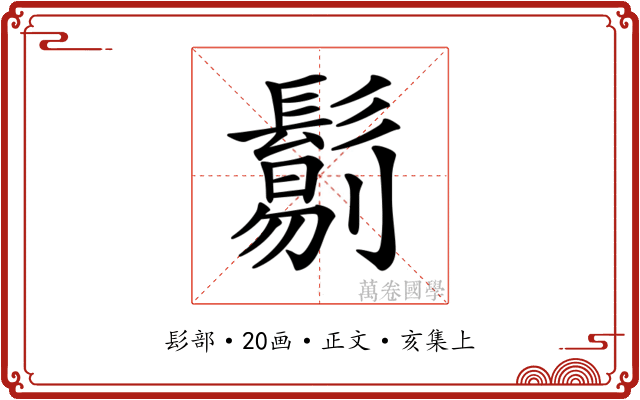 𩮜