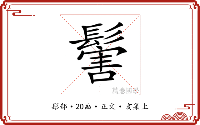 𩮝